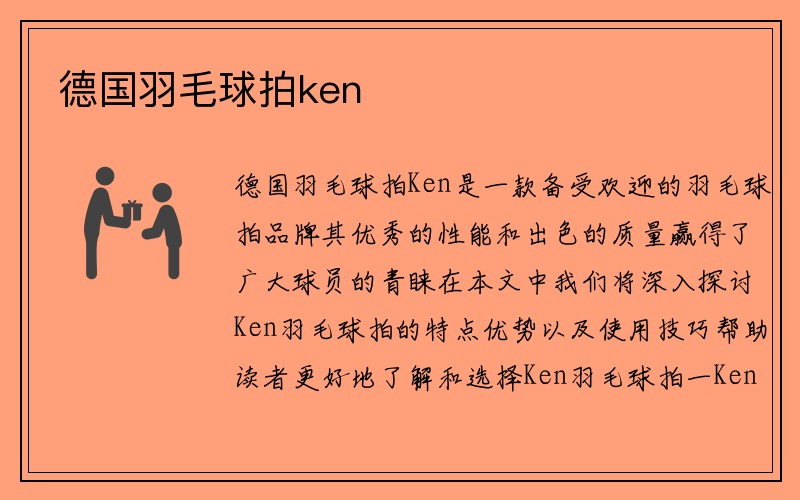 德国羽毛球拍ken