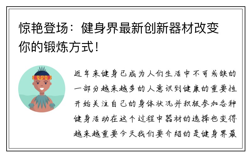 惊艳登场：健身界最新创新器材改变你的锻炼方式！