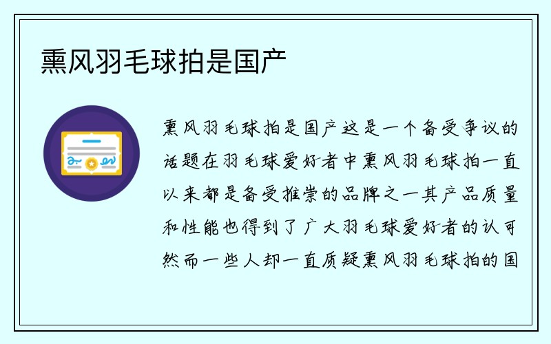 熏风羽毛球拍是国产