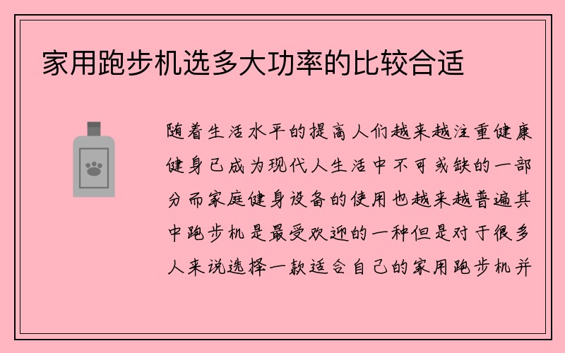 家用跑步机选多大功率的比较合适