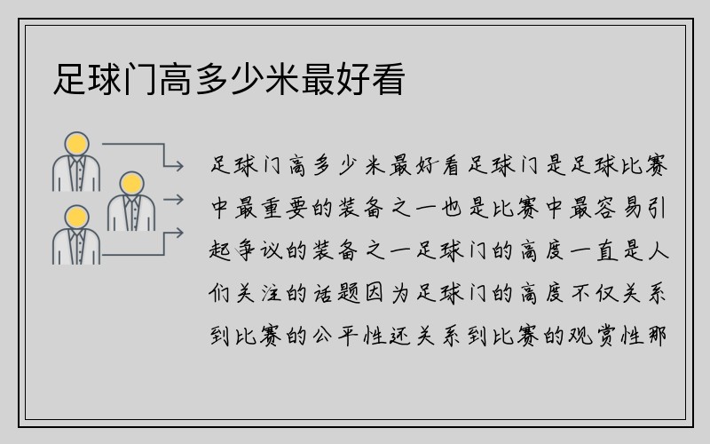 足球门高多少米最好看