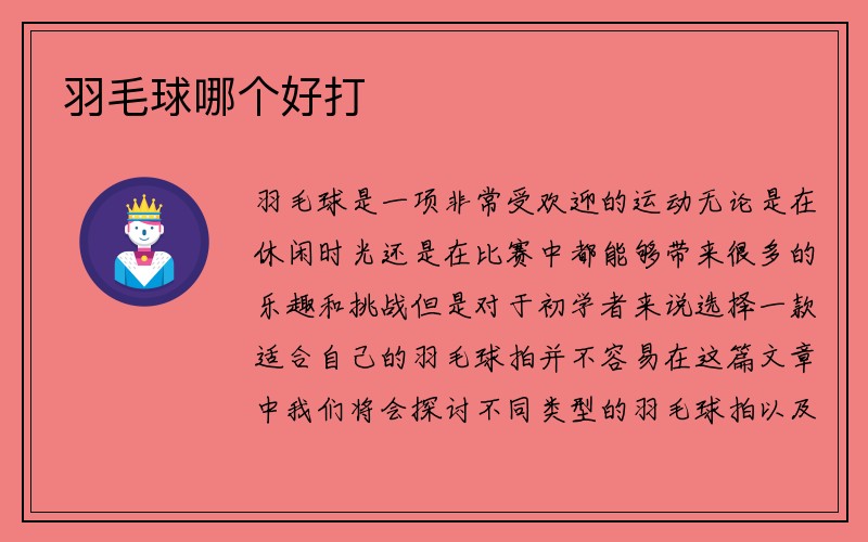 羽毛球哪个好打