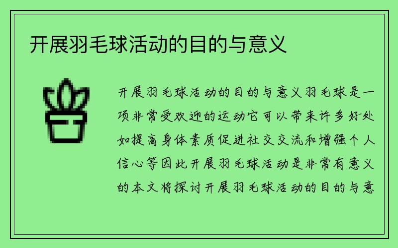 开展羽毛球活动的目的与意义