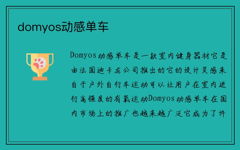 domyos动感单车