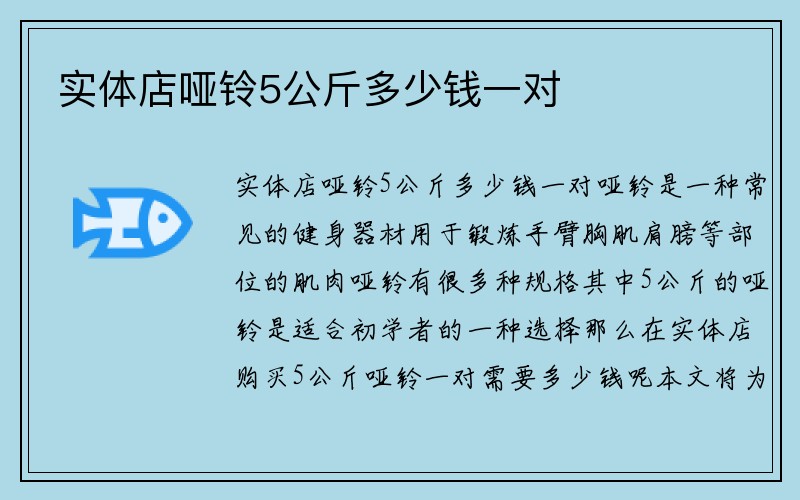 实体店哑铃5公斤多少钱一对