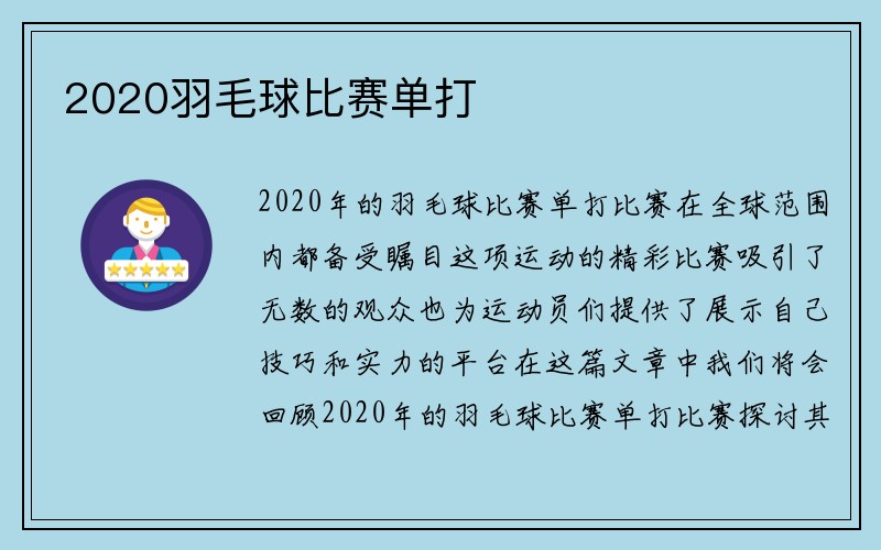 2020羽毛球比赛单打