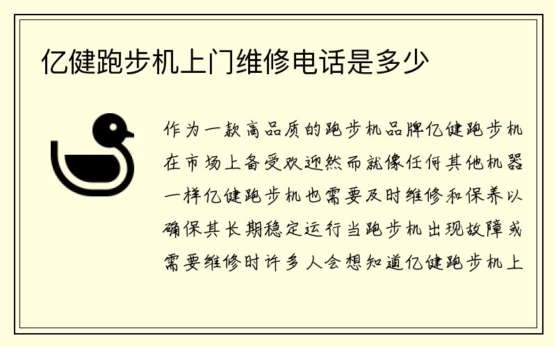 亿健跑步机上门维修电话是多少