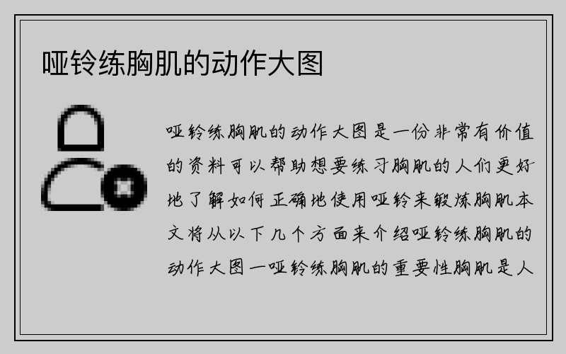 哑铃练胸肌的动作大图