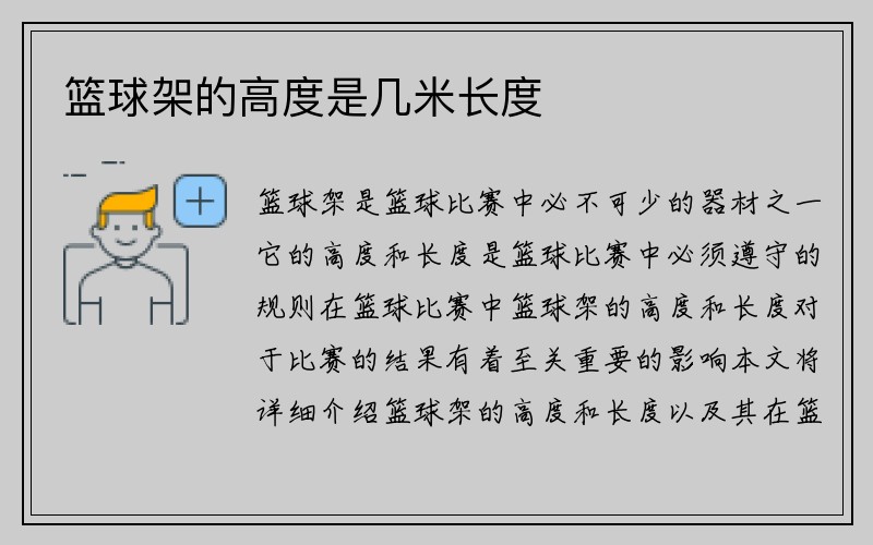 篮球架的高度是几米长度