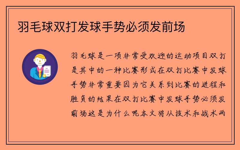 羽毛球双打发球手势必须发前场