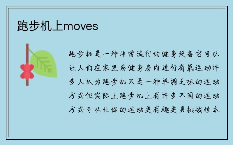 跑步机上moves