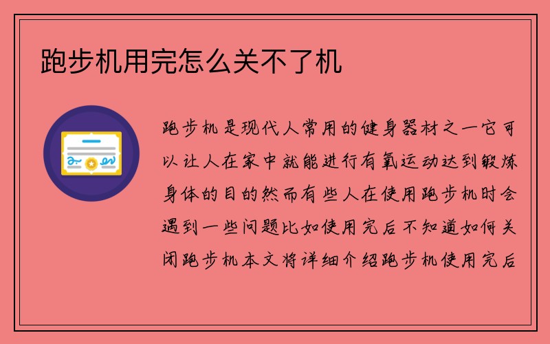 跑步机用完怎么关不了机