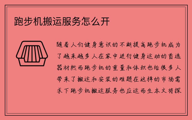 跑步机搬运服务怎么开