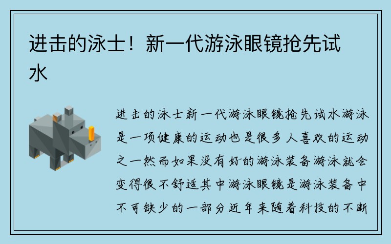 进击的泳士！新一代游泳眼镜抢先试水