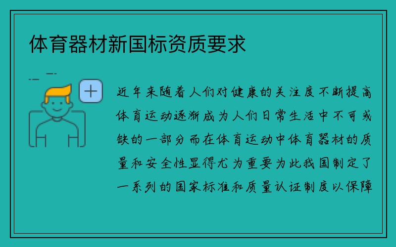 体育器材新国标资质要求