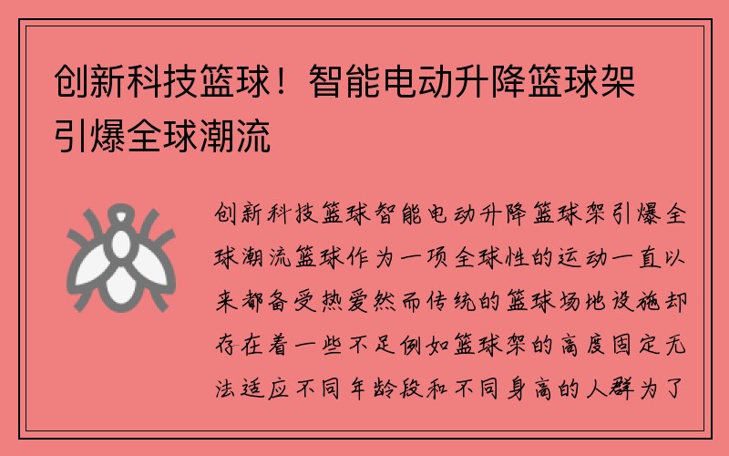 创新科技篮球！智能电动升降篮球架引爆全球潮流