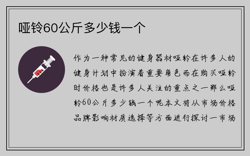 哑铃60公斤多少钱一个