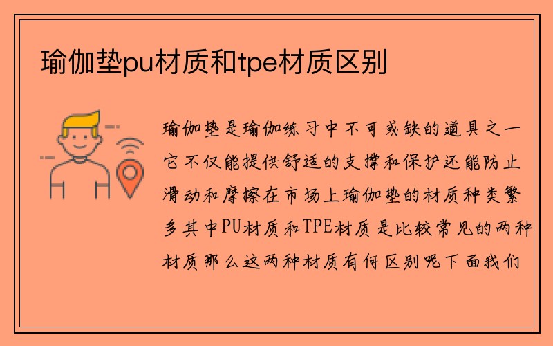 瑜伽垫pu材质和tpe材质区别