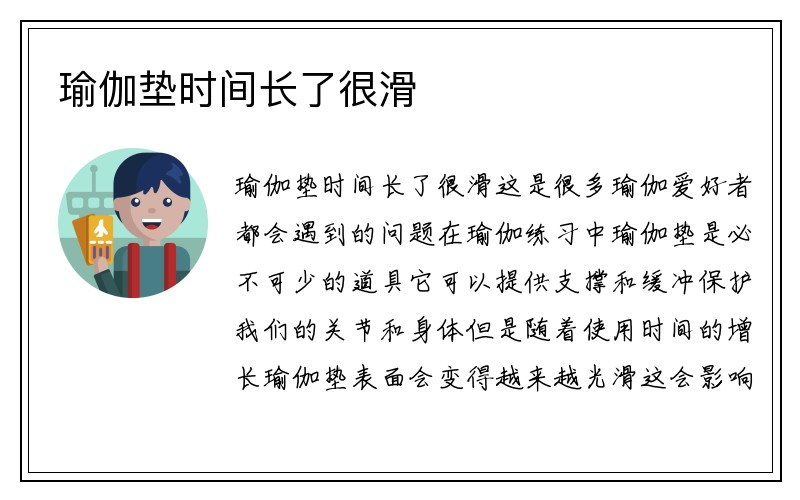 瑜伽垫时间长了很滑