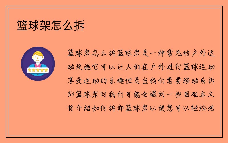 篮球架怎么拆