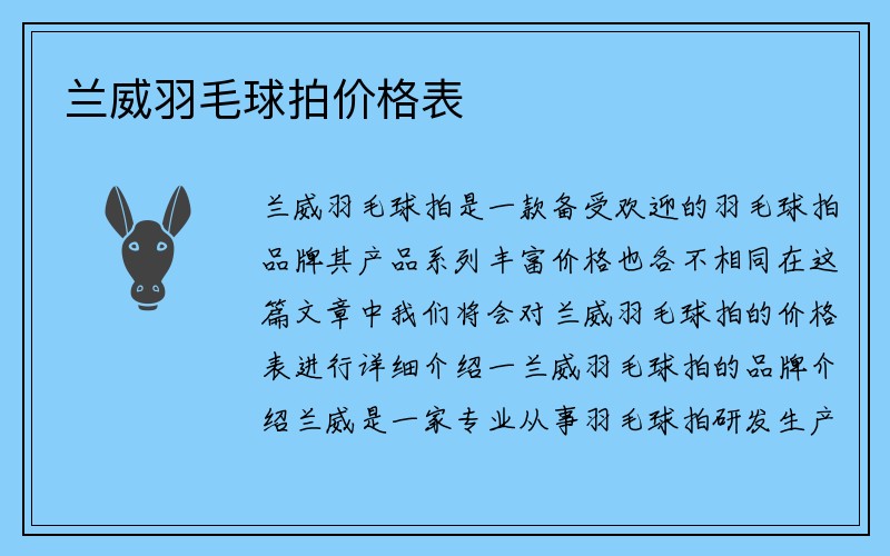 兰威羽毛球拍价格表