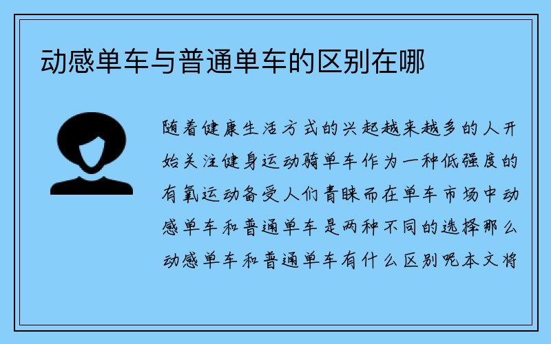 动感单车与普通单车的区别在哪