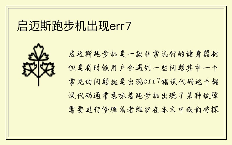 启迈斯跑步机出现err7