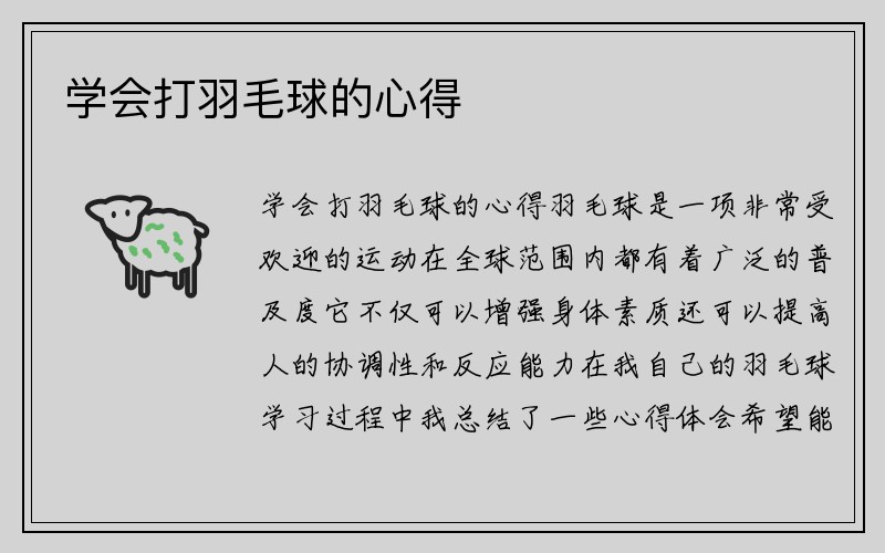 学会打羽毛球的心得