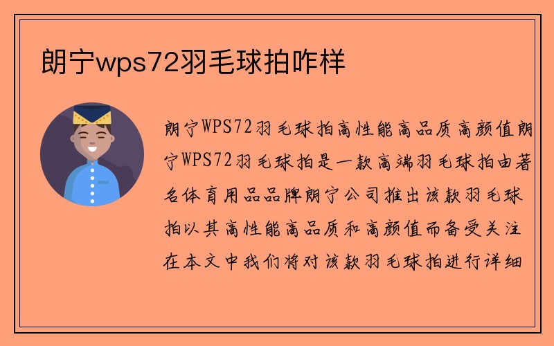 朗宁wps72羽毛球拍咋样