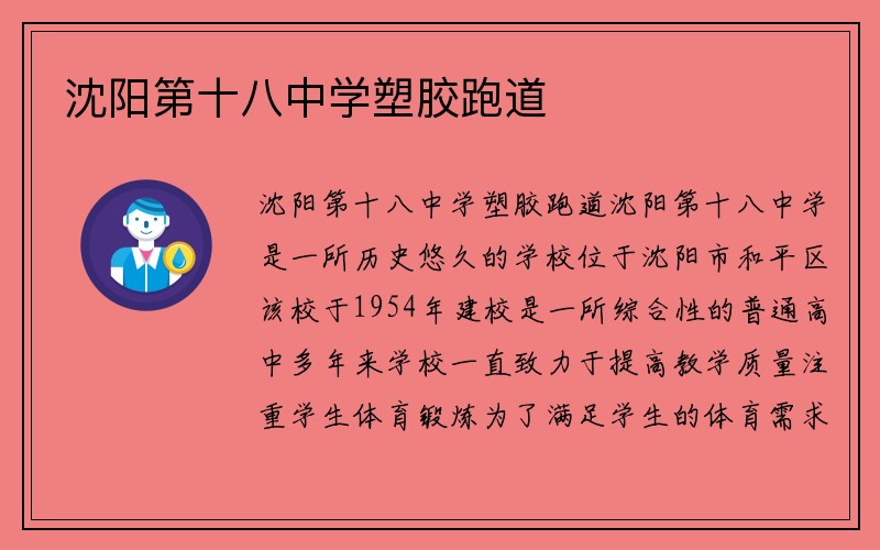 沈阳第十八中学塑胶跑道