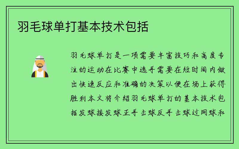 羽毛球单打基本技术包括