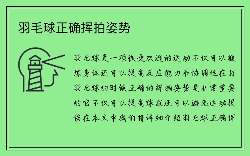 羽毛球正确挥拍姿势