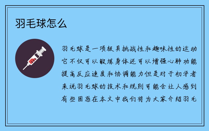 羽毛球怎么