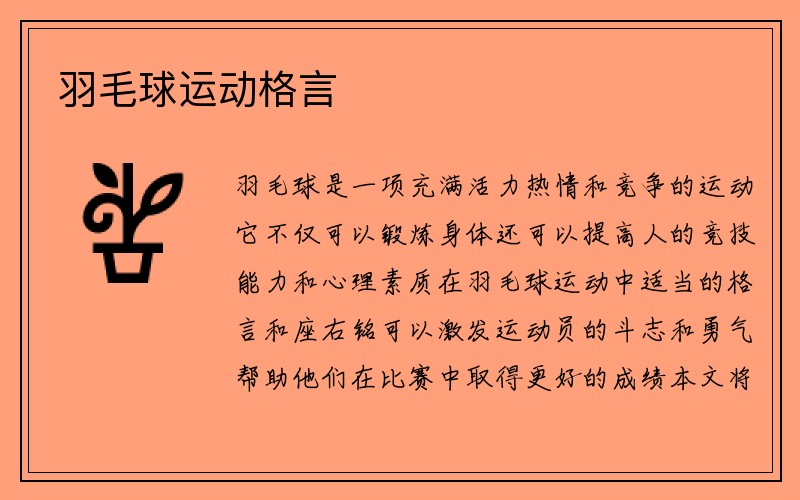 羽毛球运动格言