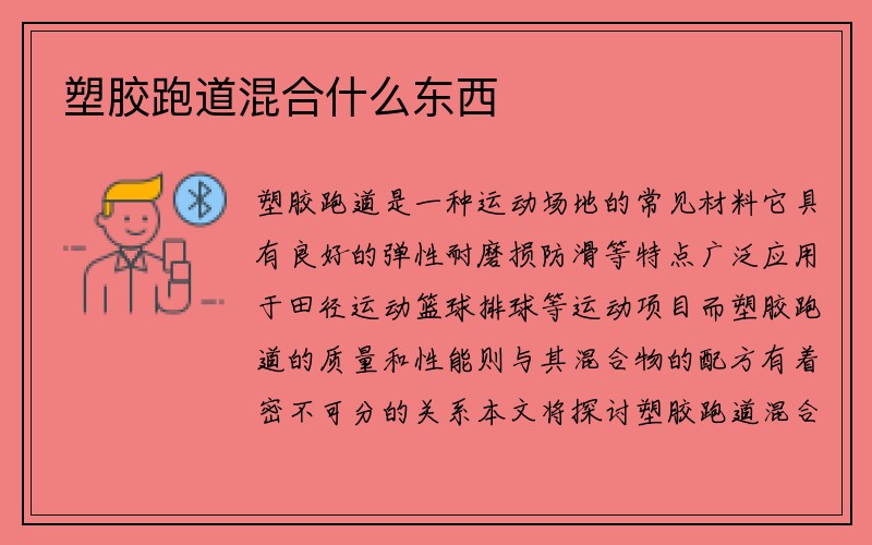 塑胶跑道混合什么东西