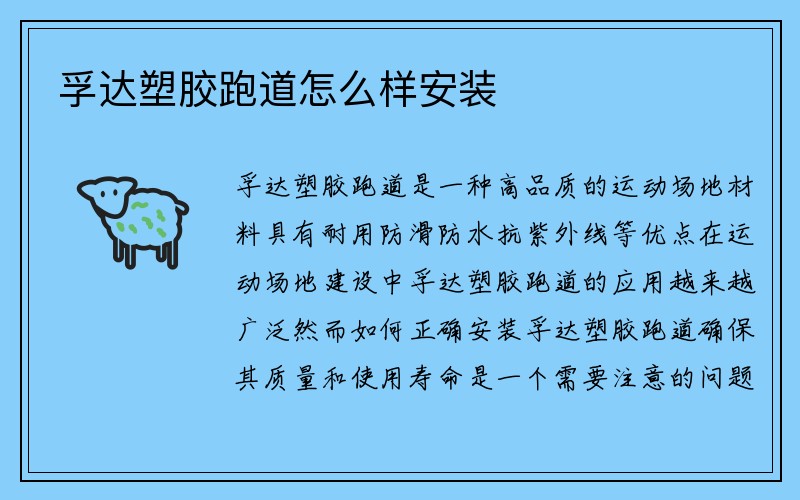 孚达塑胶跑道怎么样安装