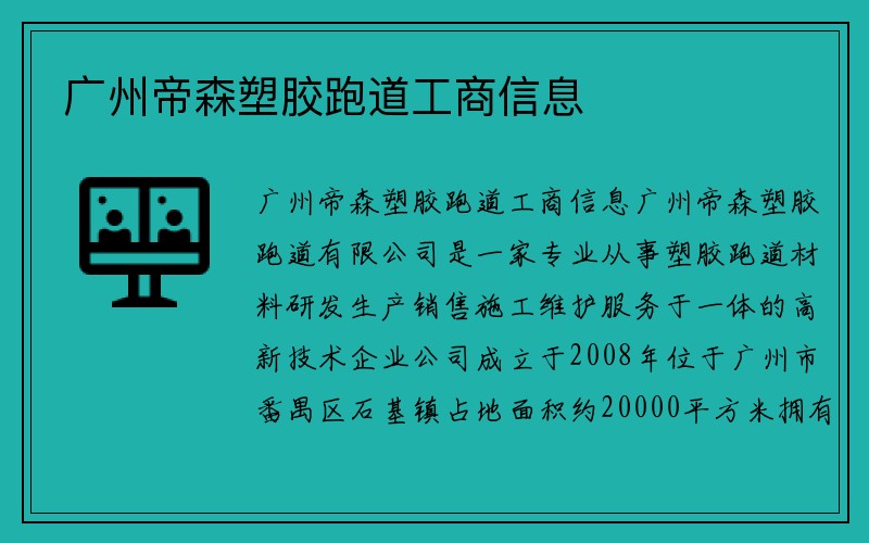 广州帝森塑胶跑道工商信息