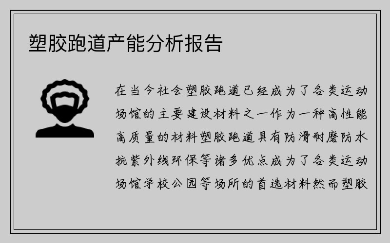 塑胶跑道产能分析报告