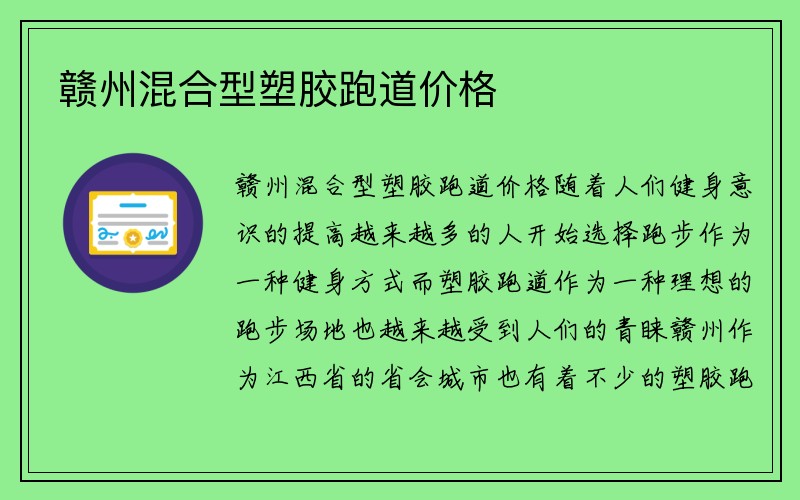 赣州混合型塑胶跑道价格