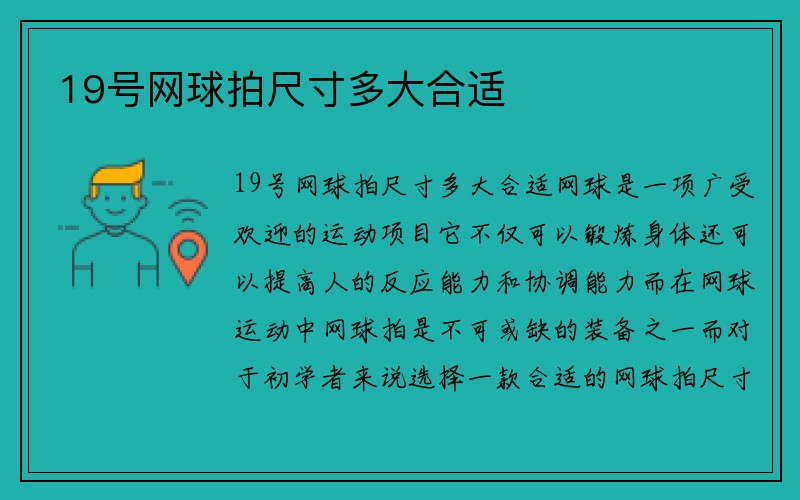 19号网球拍尺寸多大合适