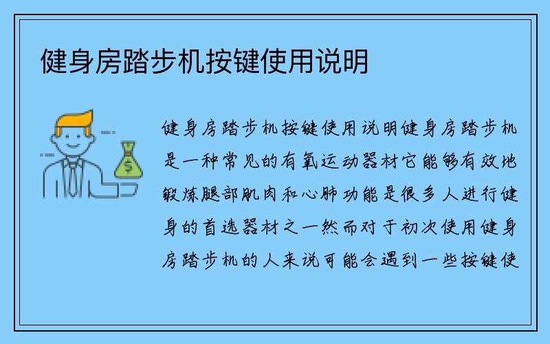 健身房踏步机按键使用说明