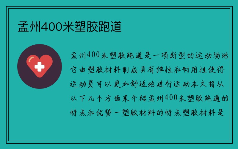 孟州400米塑胶跑道