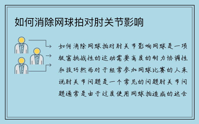 如何消除网球拍对肘关节影响