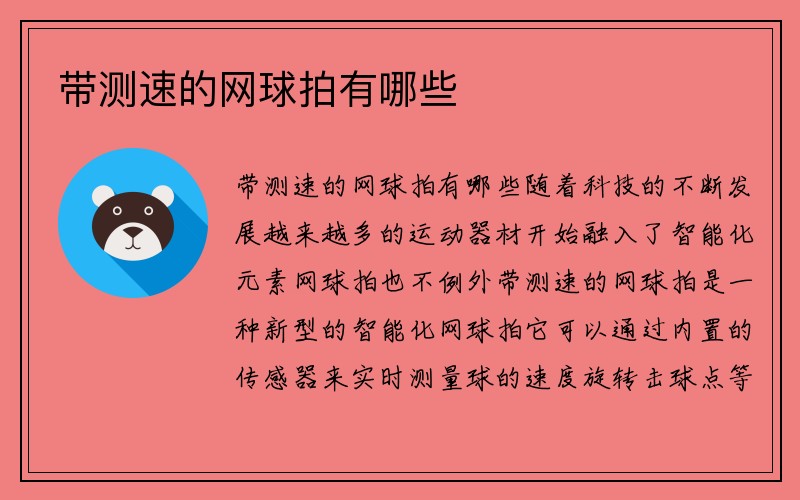 带测速的网球拍有哪些