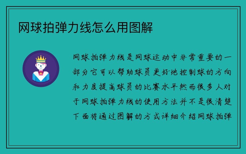 网球拍弹力线怎么用图解