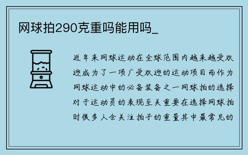 网球拍290克重吗能用吗_