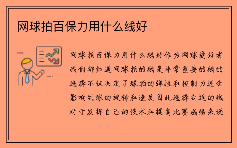 网球拍百保力用什么线好