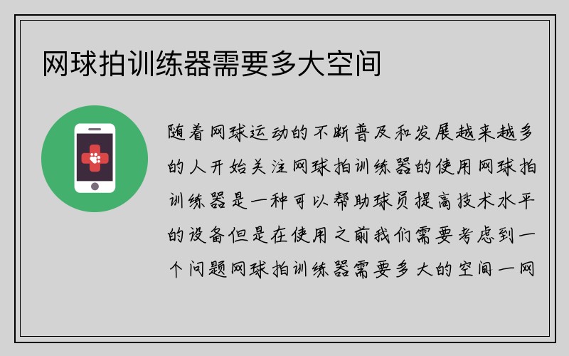 网球拍训练器需要多大空间