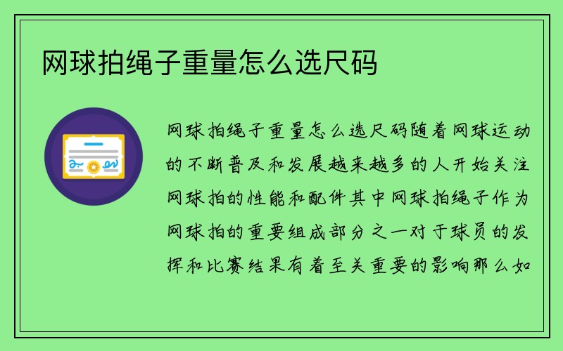 网球拍绳子重量怎么选尺码