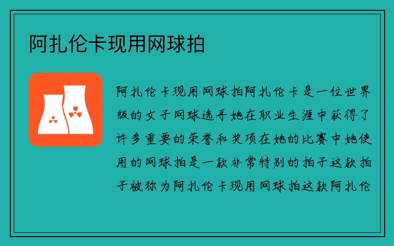 阿扎伦卡现用网球拍